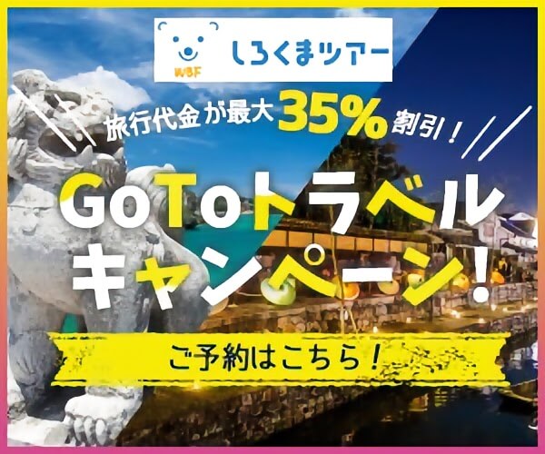しろくまツアーGoTOトラベルキャンペーン対象商品