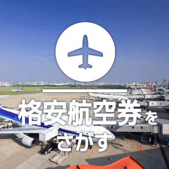 九州への格安航空券をさがす
