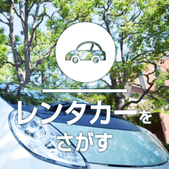 九州のレンタカーをさがす