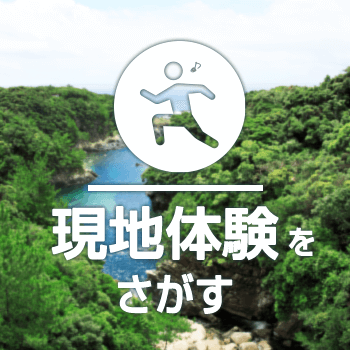 九州のアクティビティをさがす