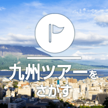 九州旅行・ツアーをさがす
