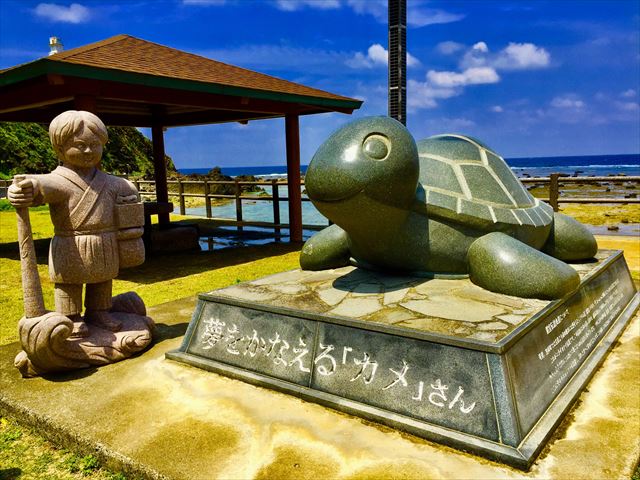 奄美大島　観光スポット　夢をかなえる「カメ」さん