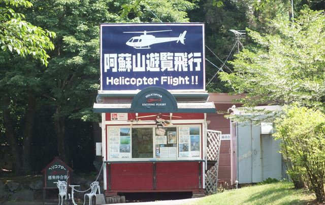 阿蘇　カドリードミニオン　ヘリ　遊覧