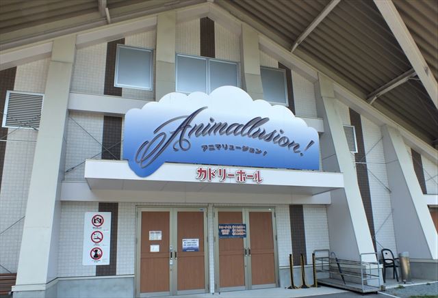 阿蘇　カドリードミニオン　アニマリュージョン　カドリーホール　入口