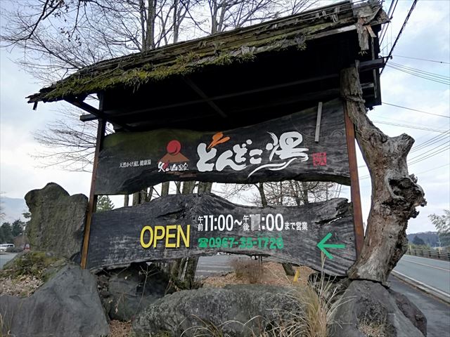 阿蘇 日帰り温泉 阿蘇健康火山温泉