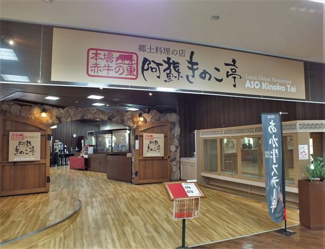 阿蘇ファームランド　阿蘇きのこ亭