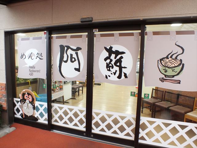阿蘇ファームランド　めん処　阿蘇