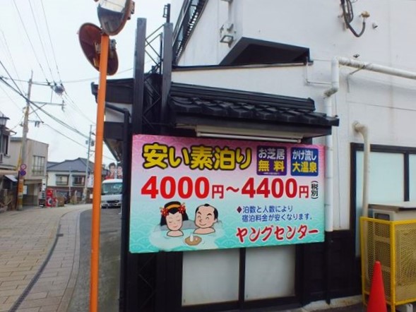 別府温泉　日帰り温泉　ヤングセンター