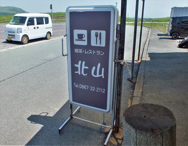 大観峰 レストラン北山