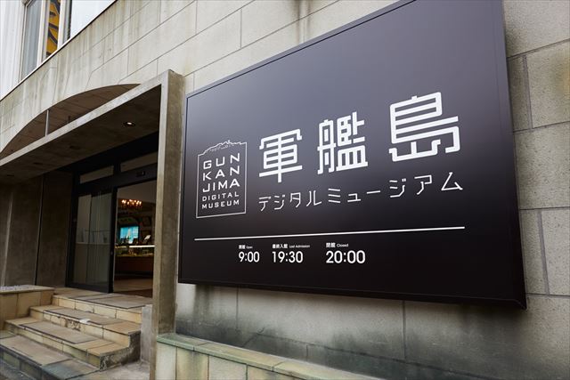 軍艦島ミュージアム　入口