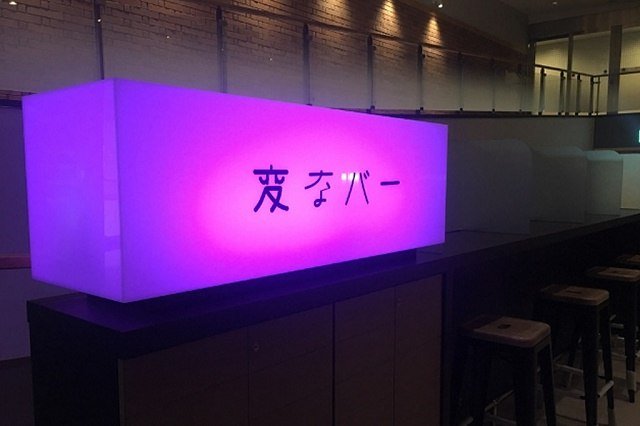 変なホテル　変なバー