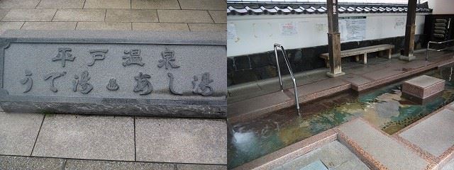 平戸観光スポット　うで湯あし湯