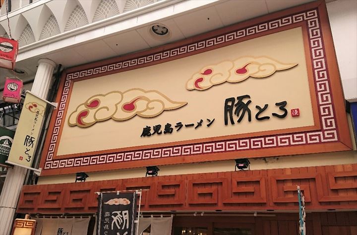 鹿児島土産 鹿児島ラーメン