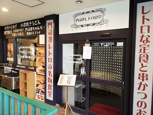 海峡プラザ　門司港レトロ食堂