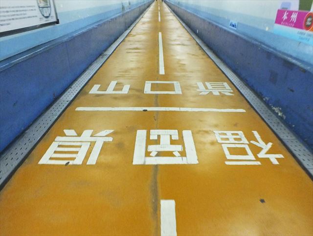 関門トンネル人道　県境　山口　福岡