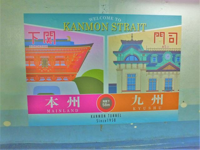 関門トンネル人道　海底58メートル