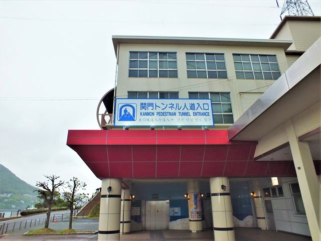 関門トンネル　人道　入口　門司