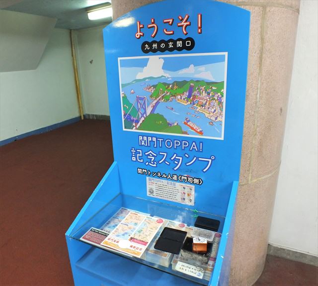 関門トンネル　人道　記念スタンプ