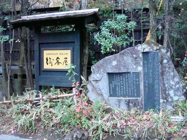 黒川温泉　日帰り　御客屋