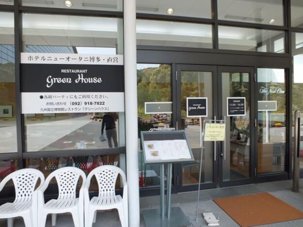 九州国立博物館　レストラン　グリーンハウス