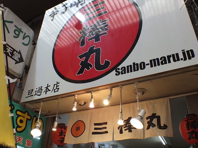 旦過市場　三本丸