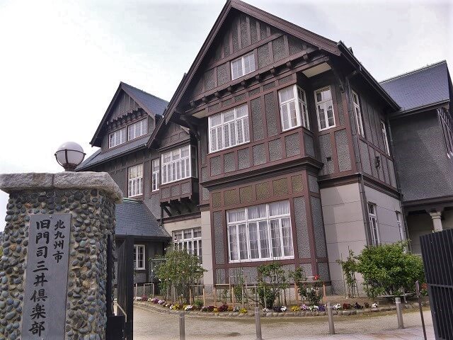 旧門司三井倶楽部