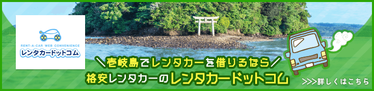 壱岐でレンタカーを借りるなら格安レンタカー予約サイトのレンタカードットコムで!