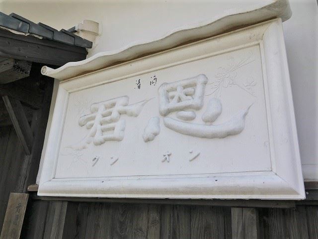 佐賀　酒蔵巡り　中島酒造場