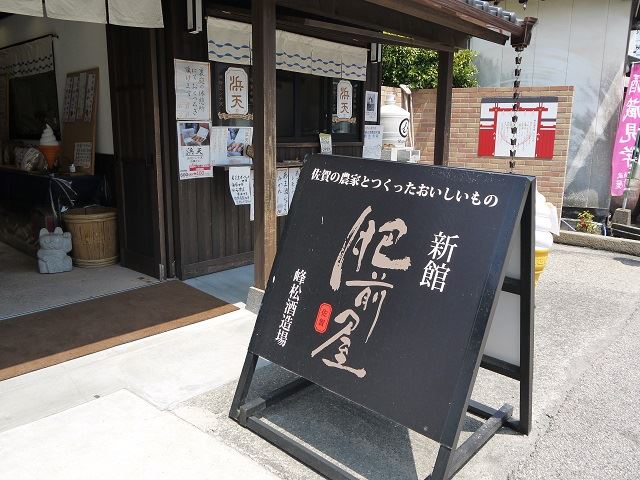 佐賀　酒蔵巡り　新刊肥前屋