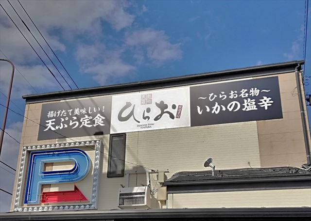 天ぷらひらお　看板