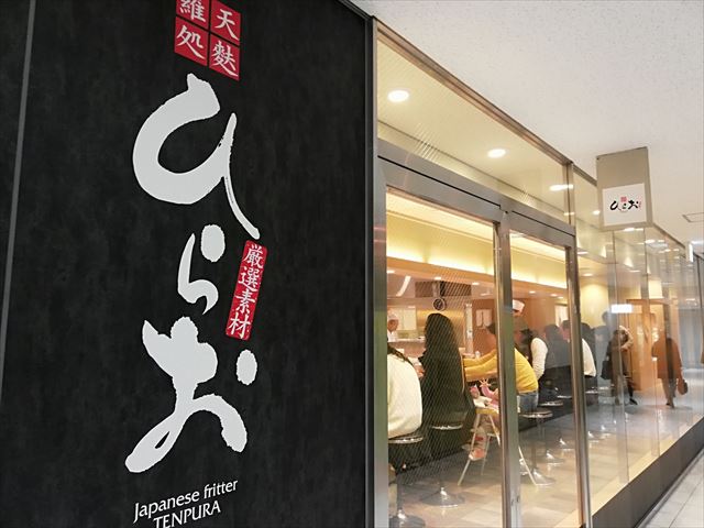 天麩羅ひらお　外観