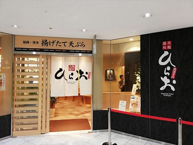 天麩羅ひらお　天神アクロス福岡店